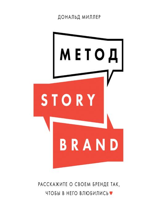 Title details for Метод StoryBrand by Дональд Миллер - Available